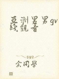 亚洲男男gv在线观看