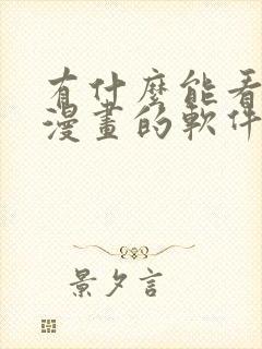 有什么能看免费漫画的软件