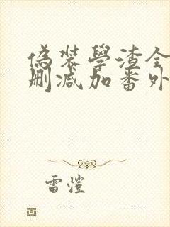 伪装学渣全文无删减加番外