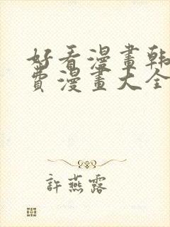 好看漫画韩漫免费漫画大全在线阅读