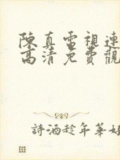 陈真电视连续剧高清免费观看