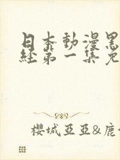 日本动漫黑暗圣经第一集免费观看全集