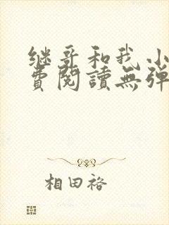 继哥和我小说免费阅读无弹窗