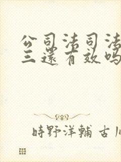 公司法司法解释三还有效吗