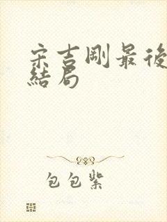宋吉刚最后什么结局