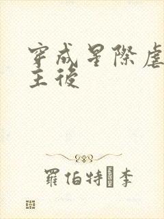 穿成星际虐文女主后