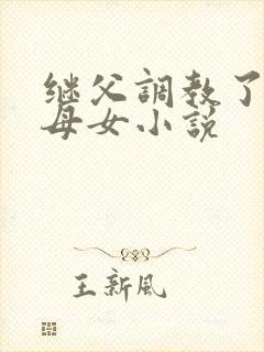 继父调教了我们母女小说