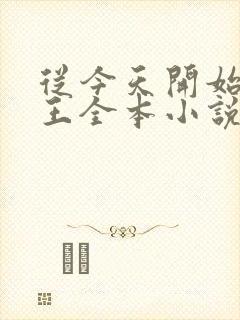 从今天开始做藩王全本小说免费阅读