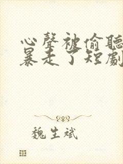 心声被偷听魔君暴走了短剧免费观看
