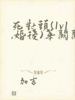 死对头(1v1,婚后)华阙阙