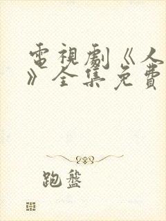 电视剧《人世间》全集免费观看