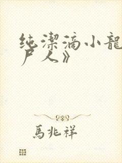 纯洁滴小龙《捞尸人》