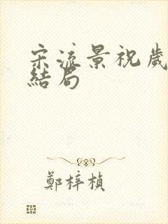 宋流景祝岁盈大结局