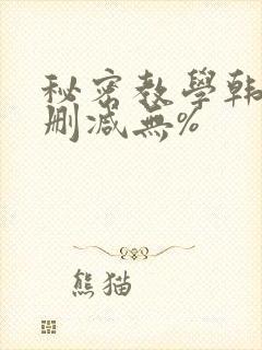 秘密教学韩漫无删减无%