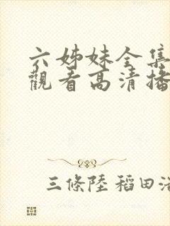 六姊妹全集免费观看高清播放