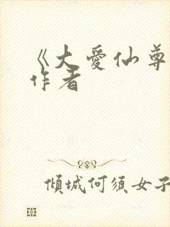 《大爱仙尊》的作者