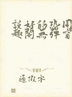 说好的恐同呢笔趣阁无弹窗封面