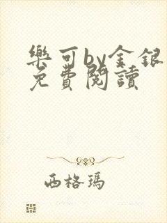 乐可by金银花免费阅读封面