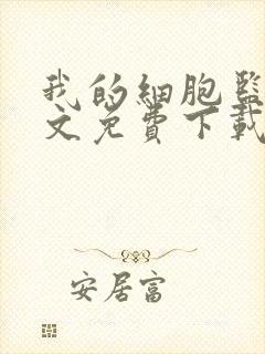 我的细胞监狱全文免费下载