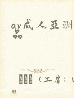 av成人亚洲精品