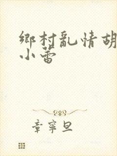 乡村乱情胡秀英小蕾