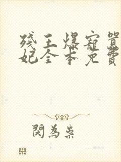 残王爆宠嚣张医妃全本免费