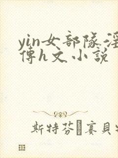 yin女部队淫传h文小说