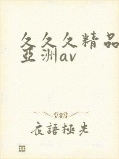 久久久精品国产亚洲av