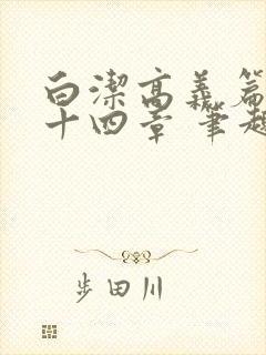 白洁高义篇 第十四章 笔趣阁