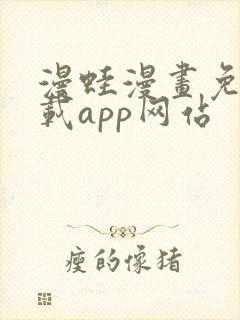 漫蛙漫画免费下载app网站