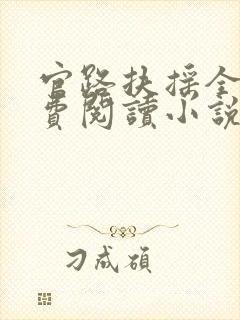 官路扶摇全文免费阅读小说