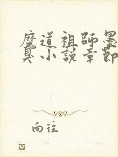 魔道祖师墨香铜臭小说章节目录