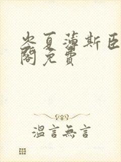 岑夏薄斯臣笔趣阁免费