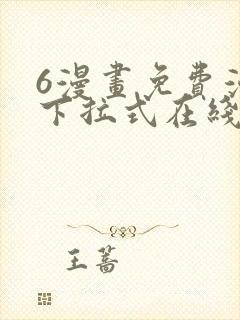 6漫画免费漫画下拉式在线看