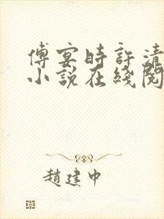 傅宴时许清欢的小说在线阅读