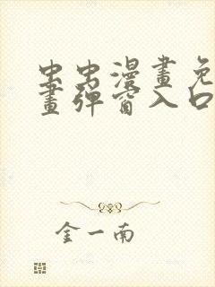 虫虫漫画免费漫画弹窗入口在哪看不花钱
