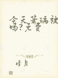 今天萧瑀被贬了吗?免费