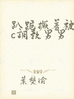 趴跪撅着被室友c调教男男