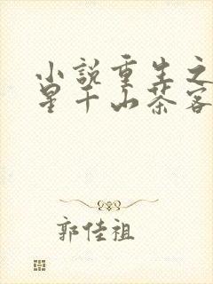 小说重生之女将星千山茶客完全版