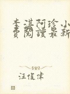 李湛阿珍小说免费阅读最新章节全文