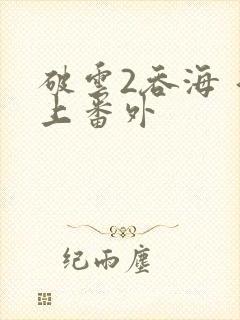 破云2吞海 淮上番外