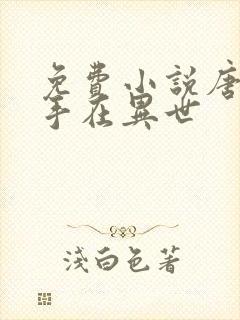 免费小说唐门高手在异世