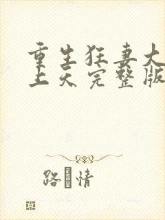重生狂妻大佬宠上天完整版