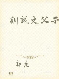 训诫文父子现代