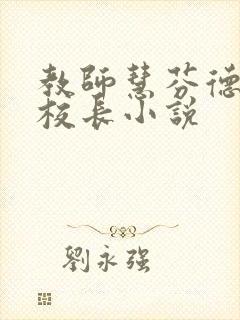 教师慧芬德叔王校长小说