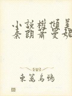 小说权倾美人香秦朗萧曼妮在线阅读