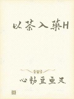 以茶入药H封面