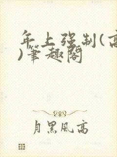 年上强制(高h)笔趣阁
