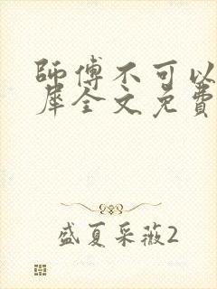 师傅不可以洛灵犀全文免费笔趣阁封面