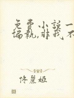 免费小说一大佬偏执,非我不可